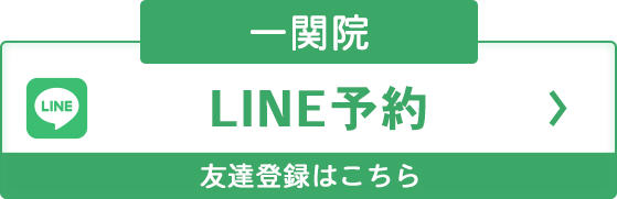 一関院 LINE予約