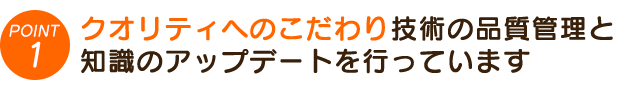 1. クオリティー（徹底した品質管理と技術向上）確かな技術と品質管理で、健康な体へ