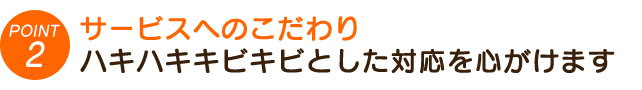 2. サービス（キビキビとした仕事と誠実な対応）迅速かつ誠実な対応で、信頼できる施術