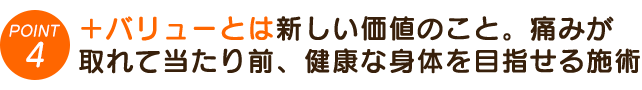 バリュー（通い続けることで得られる価値）痛みが取れるのは当たり前、その先の健康へ