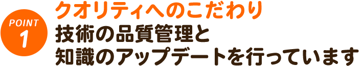1. クオリティーへのこだわり