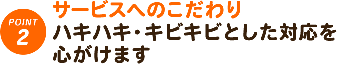 2. サービスへのこだわり