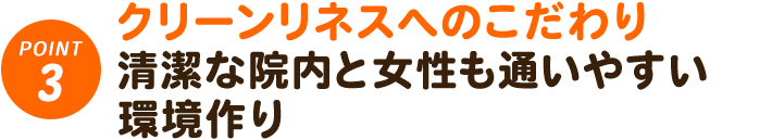 3. クリーンリネスのこだわり