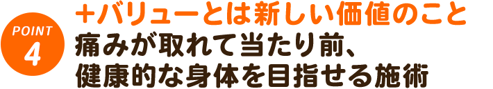 +バリューとは