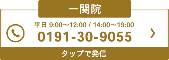 一関院 電話予約