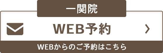 一関院 WEB予約